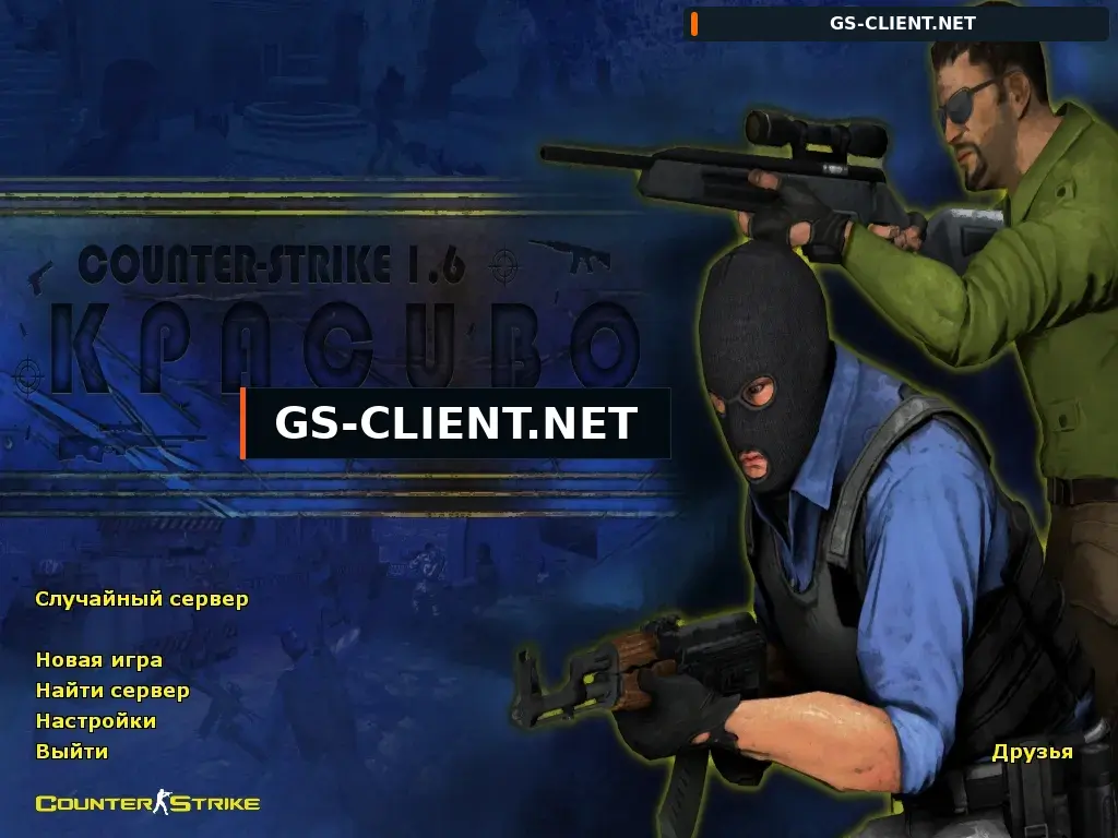 CS 1.6 КРАСИВО