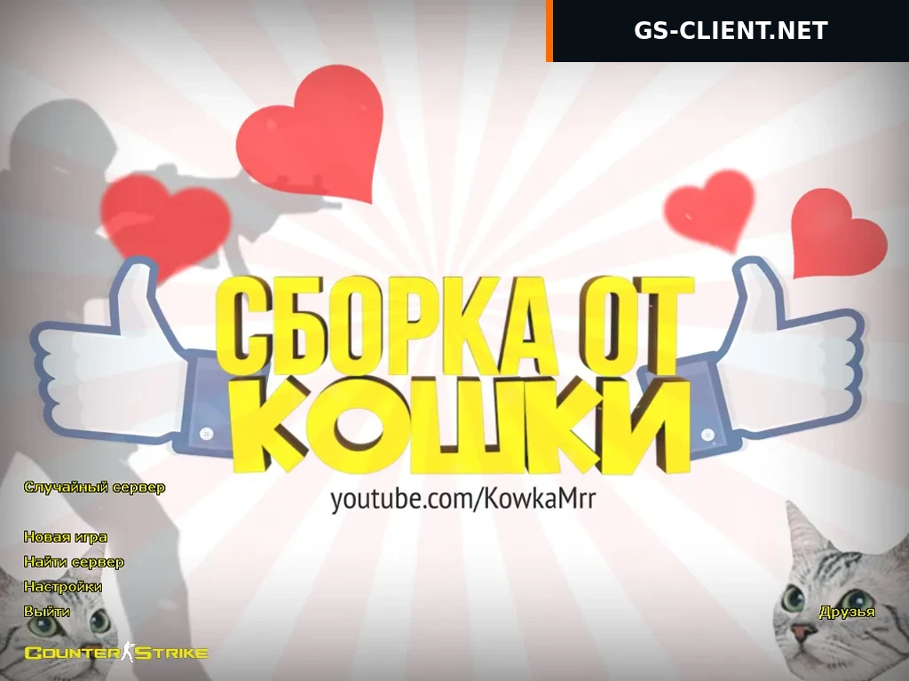 Counter-Strike 1.6 от Кошки