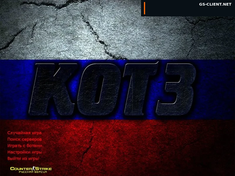 Counter-Strike 1.6 от КОТ3
