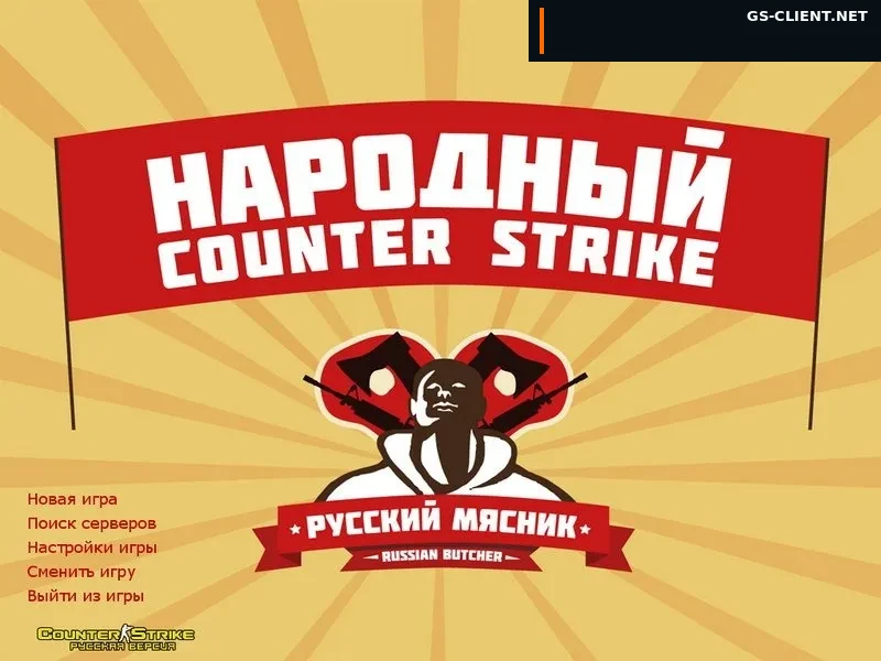 Counter-Strike 1.6 Русский Мясник