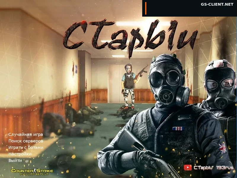 Counter-Strike 1.6 от Старого
