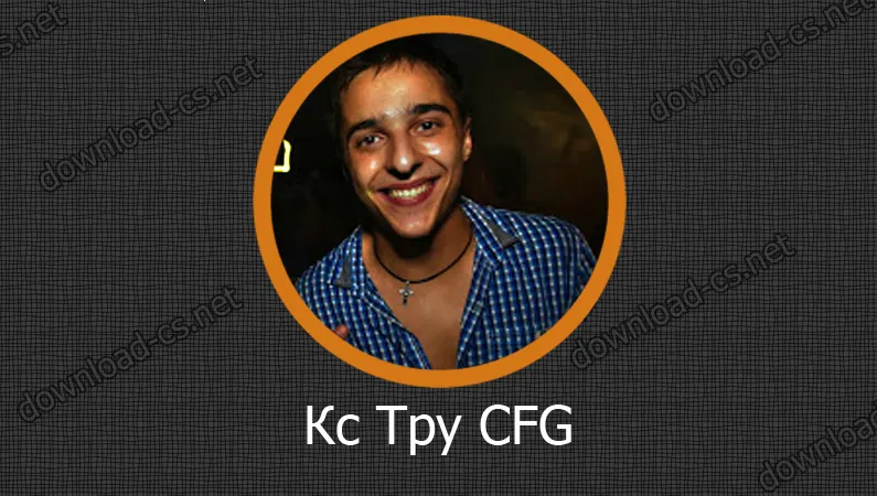 Кс Тру CFG